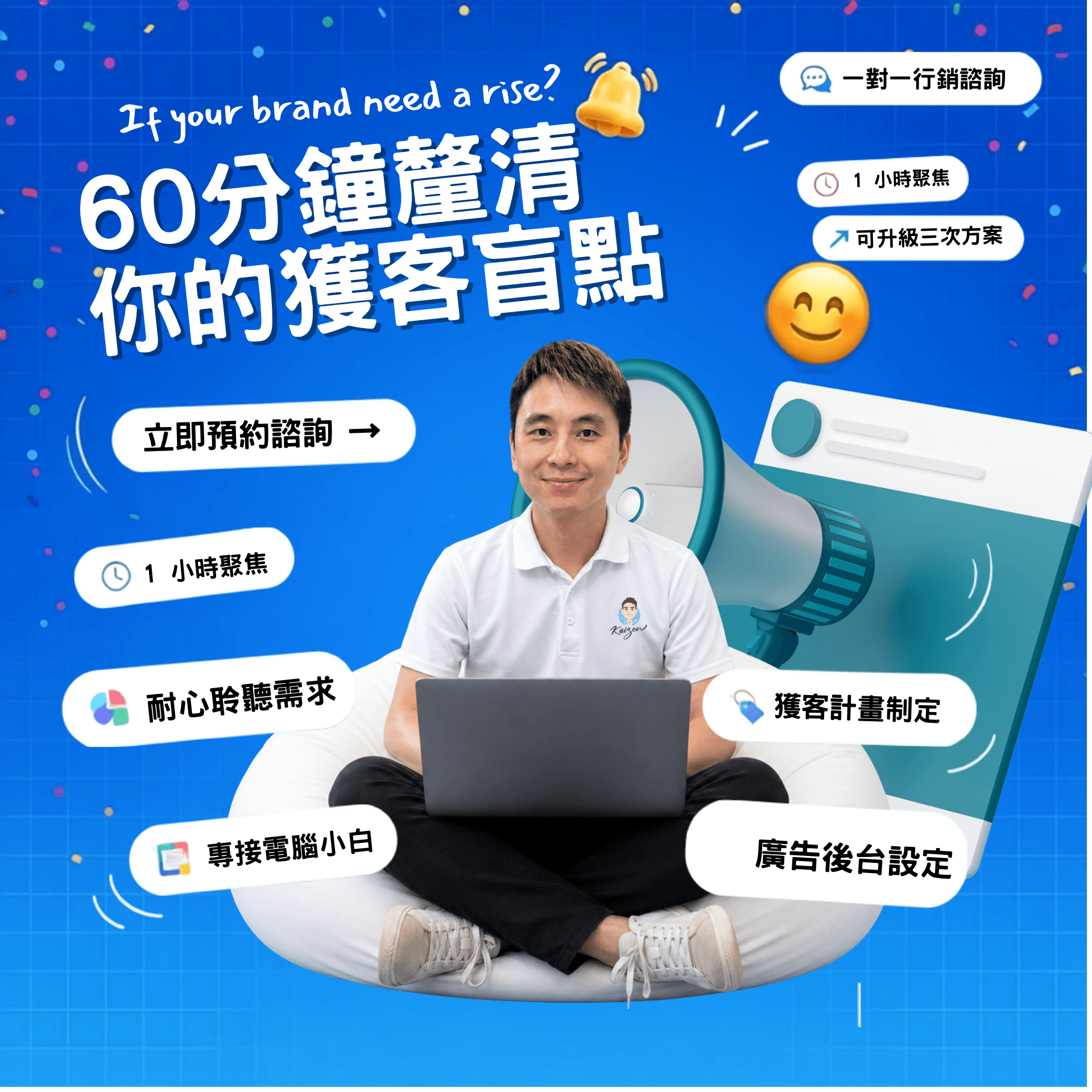 60 分鐘釐清你的獲客盲點 — 一對一行銷諮詢，1 小時聚焦、可升級三次方案